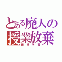 とある廃人の授業放棄（睡眠学習）