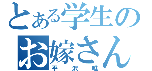 とある学生のお嫁さん（平沢唯）