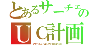 とあるサーチェのＵＣ計画（アナハイム・エレクトロニクス社）