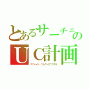 とあるサーチェのＵＣ計画（アナハイム・エレクトロニクス社）