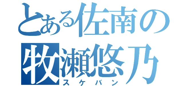 とある佐南の牧瀬悠乃（スケバン）