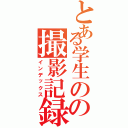 とある学生のの撮影記録（インデックス）