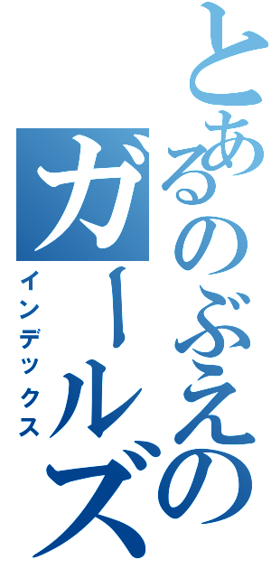 とあるのぶえのガールズバー（インデックス）