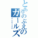 とあるのぶえのガールズバー（インデックス）