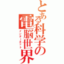 とある科学の電脳世界（インターネット）