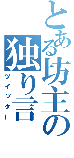 とある坊主の独り言（ツイッター）