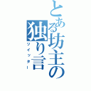 とある坊主の独り言（ツイッター）