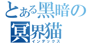 とある黑暗の冥界猫（インデックス）