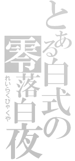 とある白式の零落白夜（れいらくびゃくや）