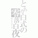 とある白式の零落白夜（れいらくびゃくや）