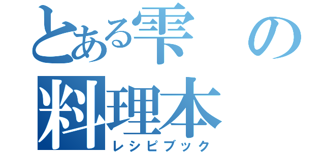 とある雫の料理本（レシピブック）