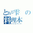 とある雫の料理本（レシピブック）