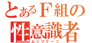 とあるＦ組の性意識者（ムッツリーニ）