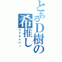 とあるＤ樹の希推し（ラブライバー）