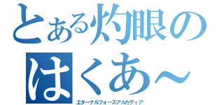 とある灼眼のはくあ～（エターナルフォースアルカディア）