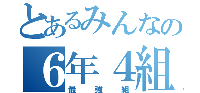 とあるみんなの６年４組（最強組）