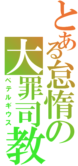 とある怠惰の大罪司教（ペテルギウス）