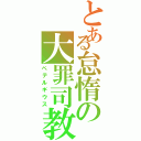 とある怠惰の大罪司教（ペテルギウス）