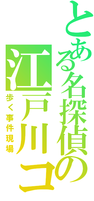 とある名探偵の江戸川コナン（歩く事件現場）