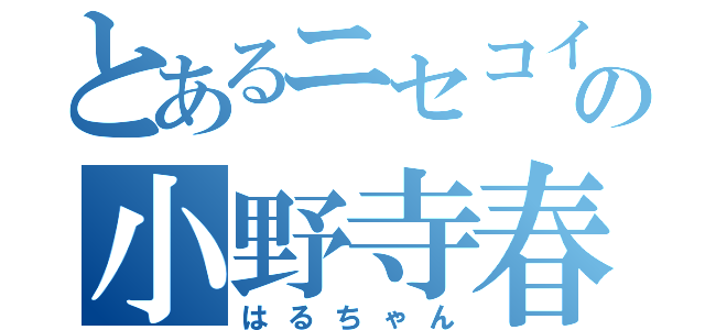 とあるニセコイの小野寺春（はるちゃん）