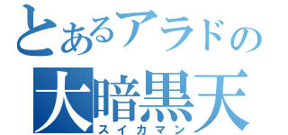 とあるアラドの大暗黒天（スイカマン）