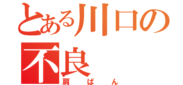 とある川口の不良（肩ぱん）