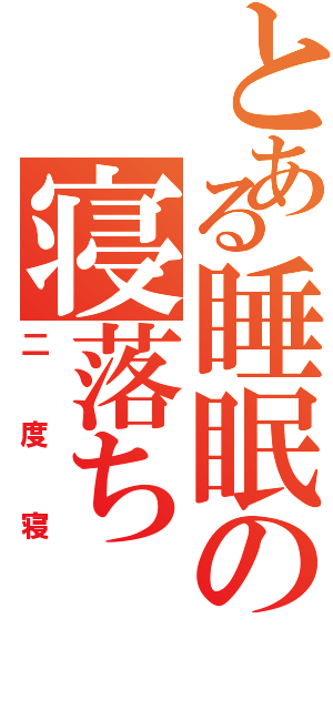 とある睡眠の寝落ち（二度寝）