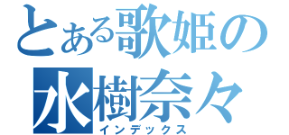 とある歌姫の水樹奈々（インデックス）