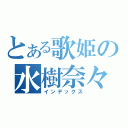 とある歌姫の水樹奈々（インデックス）