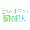 とあるＪＫの超絶暇人（リア充してえｗｗｗ）