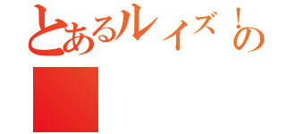 とあるルイズ！ルイズ！ルイズ！ルイズぅぅうううわぁああああああああああああああああああああああん！！！  あぁああああ…ああ…あっあっー！あぁああああああ！！！ルイズルイズルイズぅううぁわぁああああ！！！  あぁクンカクンカ！クンカクンカ！スーハースーハー！スーハースーハー！いい匂いだなぁ…くんくん  んはぁっ！ルイズ・フランソワーズたんの桃色ブロンドの髪をクンカクンカしたいお！クンカクンカ！あぁあ！！  間違えた！モフモフしたいお！モフモフ！モフモフ！髪髪モフモフ！カリカリモフモフ…きゅんきゅんきゅい！！  小説１０巻のルイズたんかわいかったよぅ！！あぁぁああ…あああ…あっあぁああああ！！ふぁぁあああんんっ！！  アニメ２期決まって良かったねルイズたん！あぁあああああ！かわいい！ルイズたん！かわいい！あっああぁああ！  コミック１巻も発売されて嬉し…いやぁああああああ！！！にゃああああああああん！！ぎゃああああああああ！！  ぐあああああああああああ！！！コミックなんて現実じゃない！！！！あ…小説もアニメもよく考えたら…  ル イ ズ ち ゃ ん は 現実 じ ゃ な い？にゃあああああああああああああん！！うぁああああああああああ！！  そんなぁああああああ！！いやぁぁぁあああああああああ！！はぁああああああん！！ハルケギニアぁああああ！！  この！ちきしょー！やめてやる！！現実なんかやめ…て…え！？見…てる？表紙絵のルイズちゃんが僕を見てる？  表紙絵のルイズちゃんが僕を見てるぞ！ルイズちゃんが僕を見てるぞ！挿絵のルイズちゃんが僕を見てるぞ！！  アニメのルイズちゃんが僕に話しかけてるぞ！！！よかった…世の中まだまだ捨てたモンじゃないんだねっ！  いやっほぉおおおおおおお！！！僕にはルイズちゃんがいる！！やったよケティ！！ひとりでできるもん！！！  あ、コミックのルイズちゃああああああああああああああん！！いやぁあああああああああああああああ！！！！  あっあんああっああんあアン様ぁあ！！セ、セイバー！！シャナぁああああああ！！！ヴィルヘルミナぁあああ！！  ううっうぅうう！！俺の想いよルイズへ届け！！ハルケギニアのルイズへ届け！俺は実はサイト萌えなんだっ！！の（）