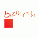 とあるルイズ！ルイズ！ルイズ！ルイズぅぅうううわぁああああああああああああああああああああああん！！！  あぁああああ…ああ…あっあっー！あぁああああああ！！！ルイズルイズルイズぅううぁわぁああああ！！！  あぁクンカクンカ！クンカクンカ！スーハースーハー！スーハースーハー！いい匂いだなぁ…くんくん  んはぁっ！ルイズ・フランソワーズたんの桃色ブロンドの髪をクンカクンカしたいお！クンカクンカ！あぁあ！！  間違えた！モフモフしたいお！モフモフ！モフモフ！髪髪モフモフ！カリカリモフモフ…きゅんきゅんきゅい！！  小説１０巻のルイズたんかわいかったよぅ！！あぁぁああ…あああ…あっあぁああああ！！ふぁぁあああんんっ！！  アニメ２期決まって良かったねルイズたん！あぁあああああ！かわいい！ルイズたん！かわいい！あっああぁああ！  コミック１巻も発売されて嬉し…いやぁああああああ！！！にゃああああああああん！！ぎゃああああああああ！！  ぐあああああああああああ！！！コミックなんて現実じゃない！！！！あ…小説もアニメもよく考えたら…  ル イ ズ ち ゃ ん は 現実 じ ゃ な い？にゃあああああああああああああん！！うぁああああああああああ！！  そんなぁああああああ！！いやぁぁぁあああああああああ！！はぁああああああん！！ハルケギニアぁああああ！！  この！ちきしょー！やめてやる！！現実なんかやめ…て…え！？見…てる？表紙絵のルイズちゃんが僕を見てる？  表紙絵のルイズちゃんが僕を見てるぞ！ルイズちゃんが僕を見てるぞ！挿絵のルイズちゃんが僕を見てるぞ！！  アニメのルイズちゃんが僕に話しかけてるぞ！！！よかった…世の中まだまだ捨てたモンじゃないんだねっ！  いやっほぉおおおおおおお！！！僕にはルイズちゃんがいる！！やったよケティ！！ひとりでできるもん！！！  あ、コミックのルイズちゃああああああああああああああん！！いやぁあああああああああああああああ！！！！  あっあんああっああんあアン様ぁあ！！セ、セイバー！！シャナぁああああああ！！！ヴィルヘルミナぁあああ！！  ううっうぅうう！！俺の想いよルイズへ届け！！ハルケギニアのルイズへ届け！俺は実はサイト萌えなんだっ！！の（）