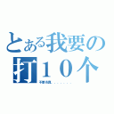 とある我要の打１０个（不要当真．．．．．．．）