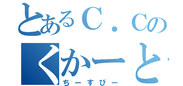 とあるＣ．Ｃのくかーと（ちーすぴー）