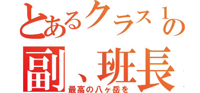 とあるクラス１３組の副、班長達（最高の八ヶ岳を）