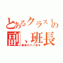 とあるクラス１３組の副、班長達（最高の八ヶ岳を）