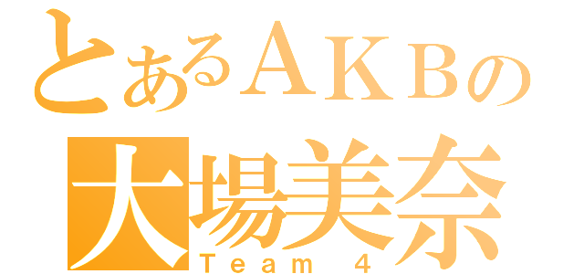 とあるＡＫＢの大場美奈（Ｔｅａｍ ４）