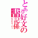 とある好文の書記係（ルポルタージュ）