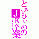 とあるひぃののＪＫ卒業（祝★結婚　ｗｉｔｈ　しゅる）