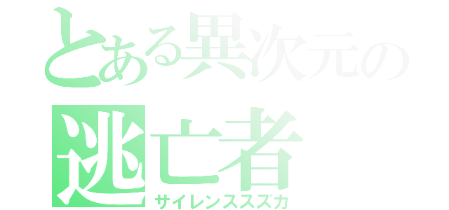 とある異次元の逃亡者（サイレンススズカ）