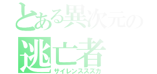 とある異次元の逃亡者（サイレンススズカ）