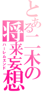 とある二木の将来妄想（ハーレムエンド）