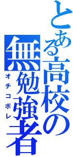 とある高校の無勉強者（オチコボレ）