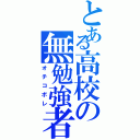 とある高校の無勉強者（オチコボレ）