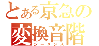 とある京急の変換音階（シーメンス）