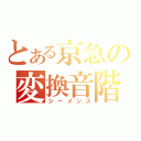 とある京急の変換音階（シーメンス）