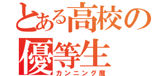 とある高校の優等生（カンニング魔）