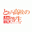 とある高校の優等生（カンニング魔）