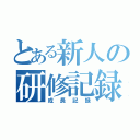 とある新人の研修記録（成長記録）