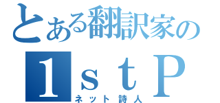 とある翻訳家の１ｓｔＰＣ（ネット詩人）